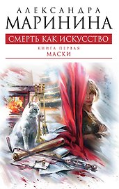 Смерть как искусство. Кн. 1: Маски: роман