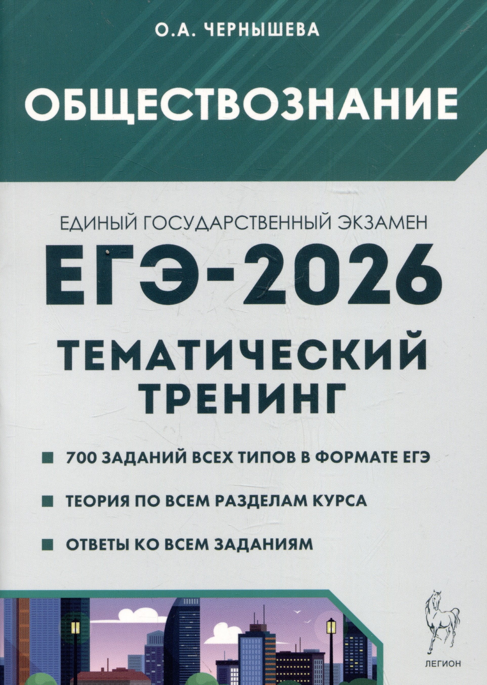

Обществознание. ЕГЭ-2026. Тематический тренинг: Теория, все типы заданий