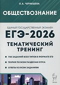 Обществознание. ЕГЭ-2026. Тематический тренинг: Теория, все типы заданий - 0