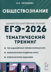 Обществознание. ЕГЭ-2026. Тематический тренинг: Теория, все типы заданий