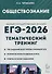 Обществознание. ЕГЭ-2026. Тематический тренинг: Теория, все типы заданий - 0