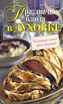 Праздничные блюда в духовке.