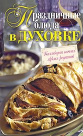 Праздничные блюда в духовке.