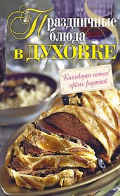 Праздничные блюда в духовке.