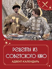 Рецепты советского кино. Адвент-календарь