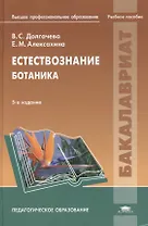 Естествознание. Ботаника. Учебное пособие. 5-е издание, переработанное и дополненное