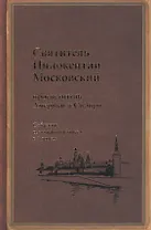 Святитель Иннокентий Московский просветитель Америки и Сибири. Собрание сочинений и писем в 7 томах. Том 6. Московский митрополит (1868-1879)