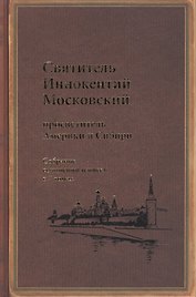 Святитель Иннокентий Московский просветитель Америки и Сибири. Собрание сочинений и писем в 7 томах. Том 6. Московский митрополит (1868-1879)