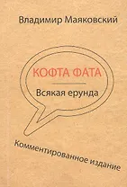 Кофта фата. Всякая ерунда. Комментированное издание