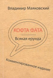 Кофта фата. Всякая ерунда. Комментированное издание