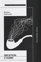 Писатель Сталин: язык, приемы, сюжеты