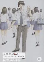Моя опасная старшеклассница. Том 2 (Хочу быть убитым старшеклассницей / Joshikousei ni Korosaretai). Манга