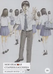 Моя опасная старшеклассница. Том 2 (Хочу быть убитым старшеклассницей / Joshikousei ni Korosaretai). Манга