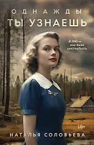 Однажды ты узнаешь: роман