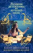 Водоворот чужих желаний