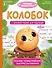 Колобок - 0