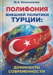 Полифония внешней политики Турции: доминанты современности