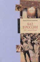Бал в России XVIII - начала XX века