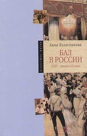 Бал в России XVIII - начала XX века