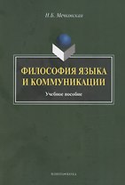 Философия языка и коммуникации: учебное пособие