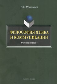 Философия языка и коммуникации: учебное пособие