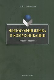 Философия языка и коммуникации: учебное пособие