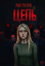 Цепь