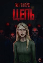 Цепь
