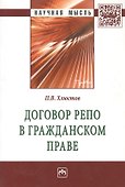 Договор репо в гражданском праве: Монография. - 2