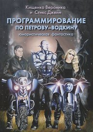 Программирование по Петрову-Водкину