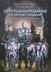 Программирование по Петрову-Водкину