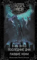Последние дни. Павшие кони