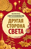 Другая сторона света - 0