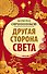 Другая сторона света - 0
