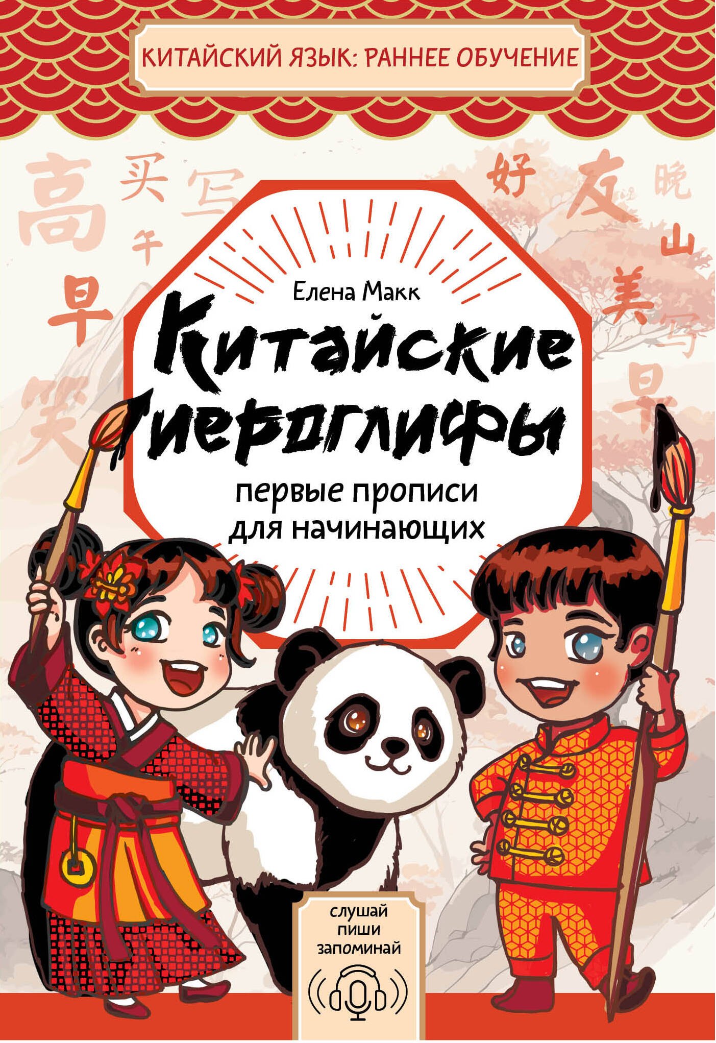 

Китайские иероглифы: первые прописи для начинающих