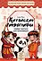 Китайские иероглифы. Первые прописи для начинающих - 0