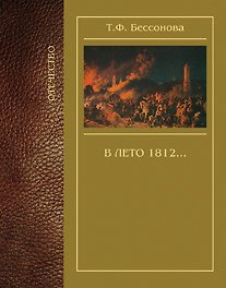 В лето 1812… (Отечество)