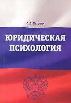 Юридическая психология: Учебно-методический комплекс