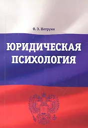 Юридическая психология: Учебно-методический комплекс