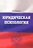 Юридическая психология: Учебно-методический комплекс - 0