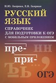 Русский язык:справ.для подгот.к ОГЭ - 0