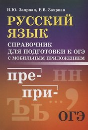 Русский язык:справ.для подгот.к ОГЭ