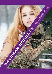Рассказ солдата