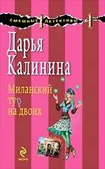 Миланский тур на двоих : роман