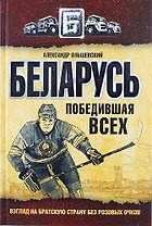 Беларусь победившая всех. (Взгляд на братскую страну без розовых очков)