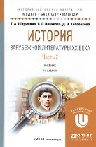 История зарубежной литературы 20 в. Ч. 2 Уч. (2 изд.) (МодульБакалаврМагистр) Шарыпина