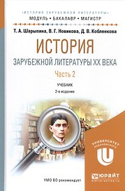 История зарубежной литературы 20 в. Ч. 2 Уч. (2 изд.) (МодульБакалаврМагистр) Шарыпина