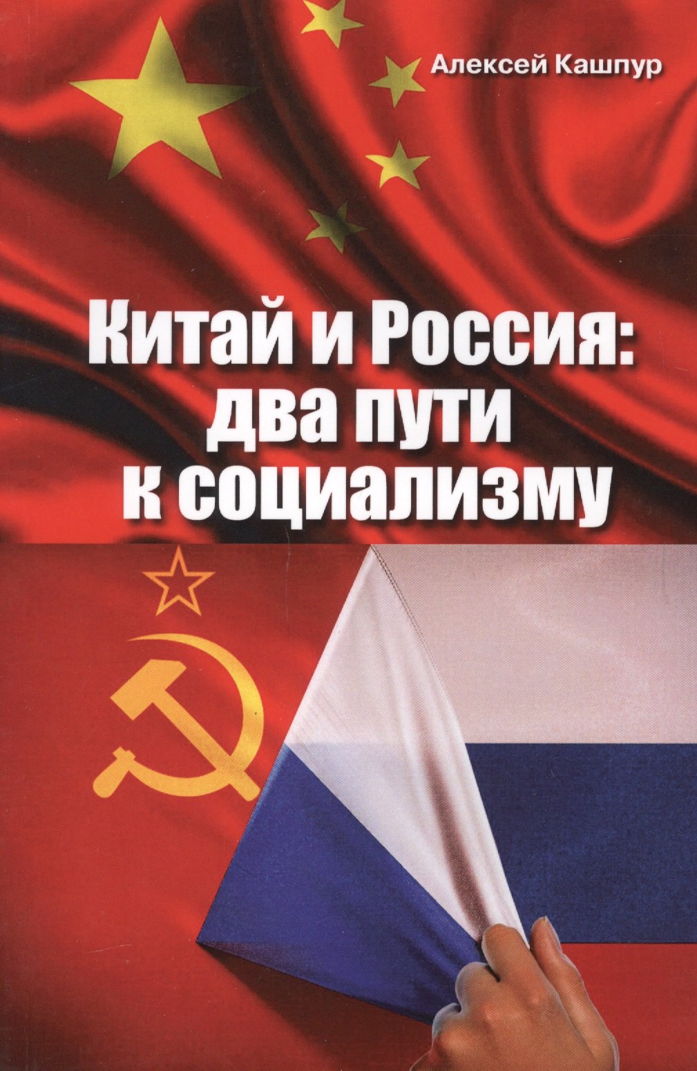 

Китай и Россия: два пути к социализму