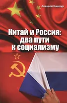 Китай и Россия: два пути к социализму