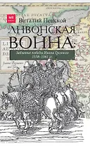 Ливонская война. Забытые победы Ивана Грозного 1558-1561 гг.